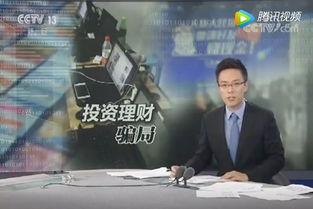 央视爆料诈骗视频最新消息,揭秘骗术手段，守护您的财产安全
