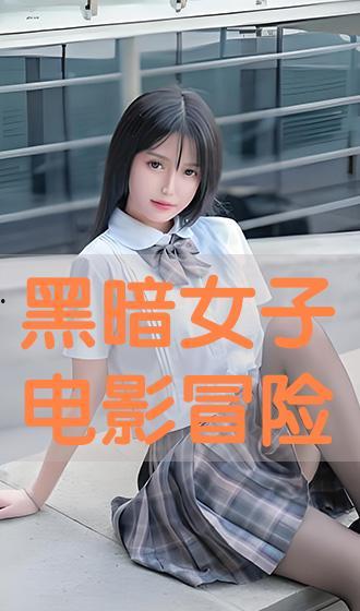 黑女人av,黑女人AV的神秘魅力