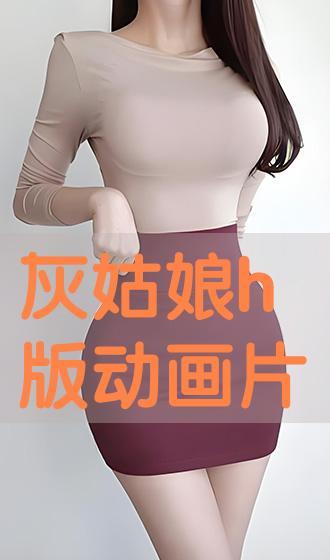 灰姑娘h免费观看,梦幻童话，浪漫邂逅