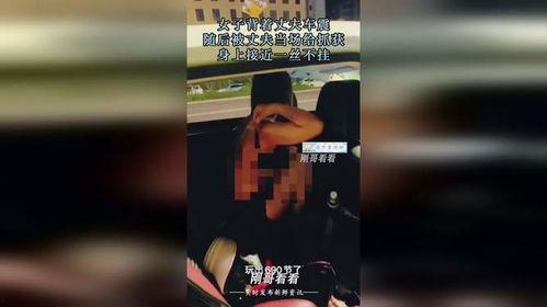 背着老公车震,揭秘现代婚姻中的隐秘现象