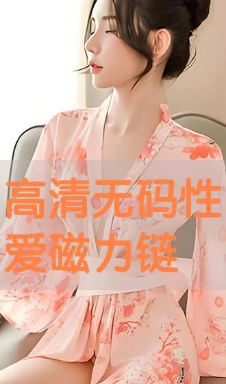 磁力漂亮无码,揭秘无码世界的独特魅力