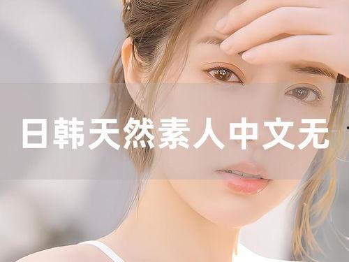 韩国无码粉色 下载,一场视觉与文化的碰撞之旅