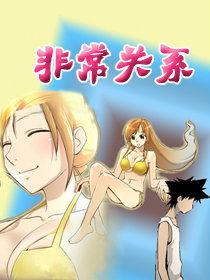 非常关系免费观看漫画,揭秘“非常关系”漫画独家观看之道