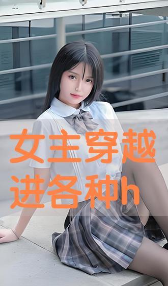 穿越 女主 av,AV女主的奇幻冒险之旅
