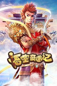 悟空奇遇记免费观看,免费畅享仙侠奇幻之旅