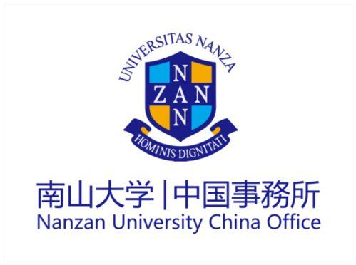 日本南山大学文书,学术卓越与多元文化的交汇点